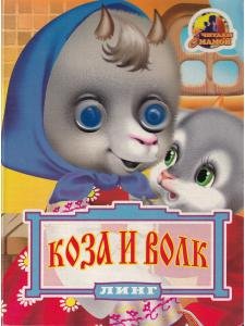 Коза и волк (книжка с глазками)