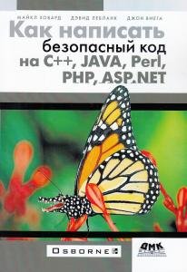 Ховард М. Как написать безопасный код на С++, Java, Perl, PHP, ASP