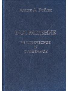 Посвящение человеческое и солнечное