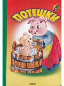 Потешки (свинка с поросенком)