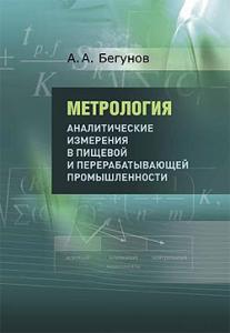 Метрология. Аналитические измерения в пищевой и перерабатывающей промышленности. Учебник