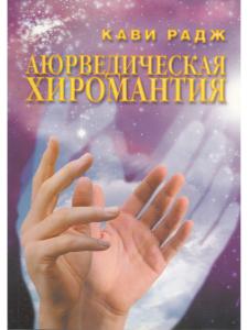 Аюрведическая хиромантия