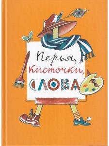 Перья, кисточки, слова