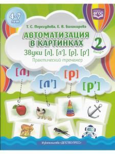 Автоматизация в картинках. Звуки [л], [л’], [р], [р’]: практический тренажер (4—7 лет). Выпуск 2. ФГОС