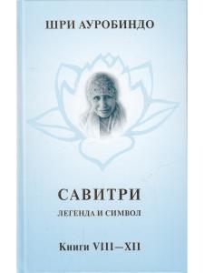 Савитри, Кн.VIII-ХII, том 4