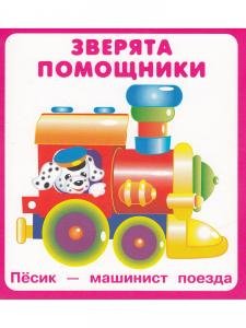 Зверята помощники (18 карточек) Новинка!