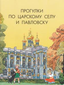 Алексеева О.Н. Прогулки по Царскому Селу и Павловску.