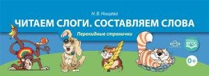 Читаем слоги. Составляем слова. Перекидные странички. ФГОС