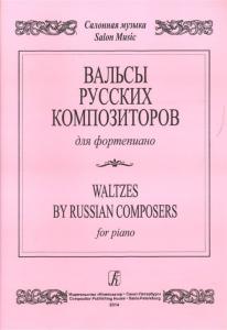 Вальсы русских композиторов