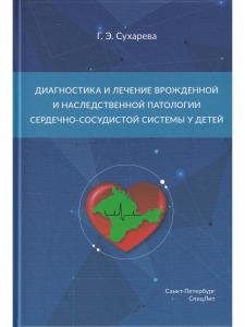 Диагностика и лечение врожденной и наследственной патологии сердечно-сосудистой системы у детей