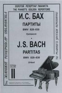 Партиты BWV 828–830. Уртекст. Т. II