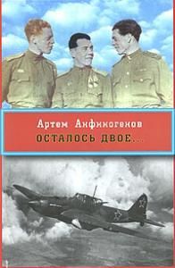 Осталось двое
