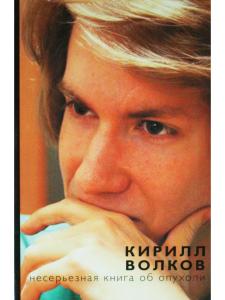 Несерьезная книга об опухоли