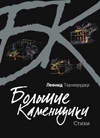 Большие каменщики