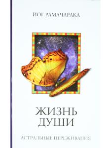 Жизнь души. Астральные переживания