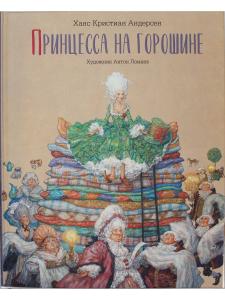 Принцесса на горошине  (иллюстр. Антон Ломаев)