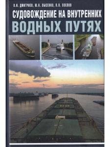 Судовождение на внутренних водных путях