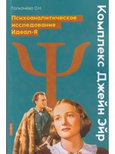 Комплекс Джейн Эйр. Психоаналитическое исследование Идеал-Я