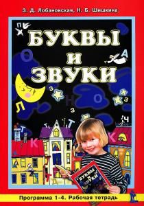 Буквы и звуки. Рабочая тетрадь первоклассника.Пособие по обучению грамоте