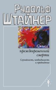 Смысл преждевременной смерти