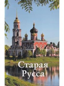 Старая Русса. Путеводитель