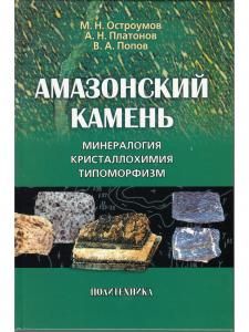 Амазонский камень: Минералогия, кристаллохимия, типоморфизм