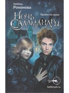 Романова Л. Ночь Саламандры