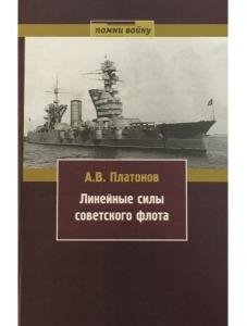 Линейные силы Советского флота