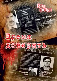 Время доверять