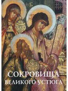 Сокровища Великого Устюга