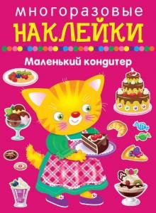 Маленький кондитер
