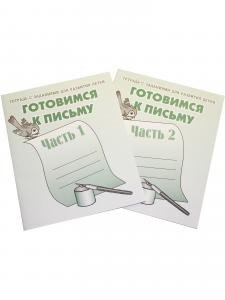 Готовимся к письму. Рабочая тетрадь. Часть 1 и 2