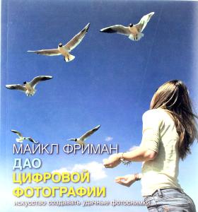 Дао цифровой фотографии