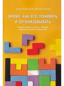 Время. Как его понять и организовывать