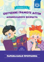 Нищева Н.В. Обучение грамоте детей дошкольного возраста. Парциальная программа. Разработано в соотве