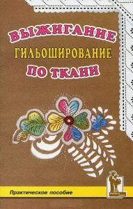 Выжигание по ткани.Гильоширование