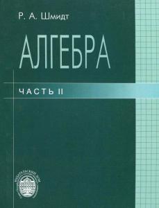 Шмидт Р.А. Алгебра: Учеб.пособие. Часть 2