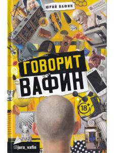 ГОВОРИТ ВАФИН