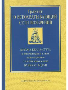 Трактат о всеохватывающей сети воззрений. Брахмаджала-сутта и комментарии к ней