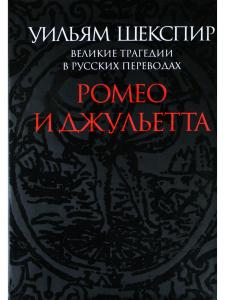 Ромео и Джульетта. Великие трагедии в русских переводах