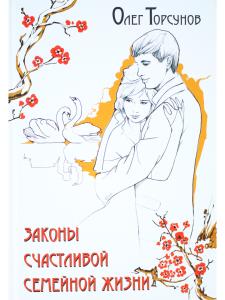 Законы счастливой семейной жизни