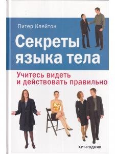 Секреты языка тела. Учитесь видеть и действовать правильно