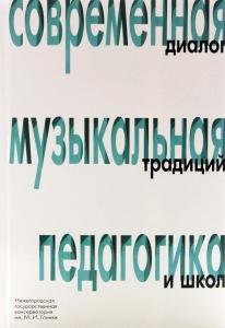 Современная музыкальная педагогика: диалог традиций и школ: сборник трудов Всероссийской научно-практической конференции. Нижний Новгород, 10–14 октября 2014 г. (+CD)
