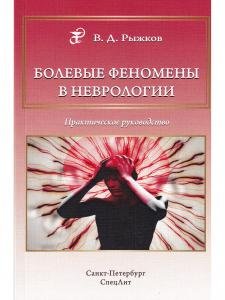 Болевые феномены в неврологии.Практическое руководство