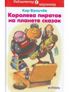 Королева пиратов на планете сказок