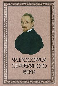 Философия Серебряного века.