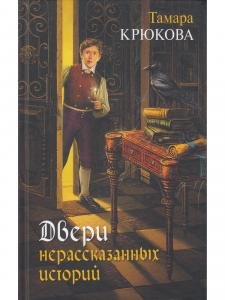 Двери нерассказаных историй