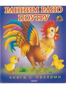 Ранним рано поутру (книга с пазлами)