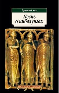 Песнь о нибелунгах. Германский эпос Песнь о нибелунгах. Германский эпос