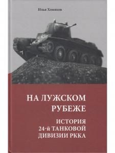 На Лужском рубеже. История 24-й танковой дивизии РККА